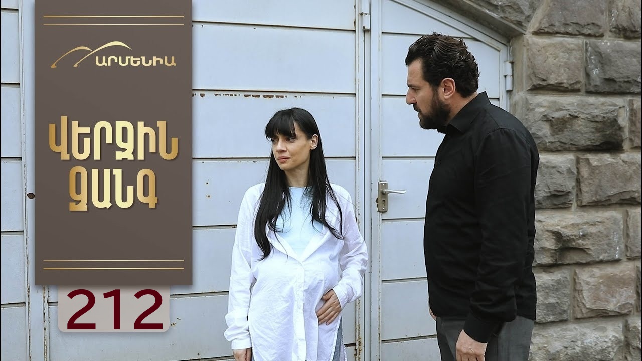 Verjin Zangy 1 сезон, 1-275,276,277 серия (2025, Армения) смотреть онлайн без рекламы